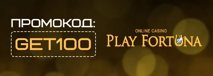 Бездепозитные бонусы казино Play Fortuna